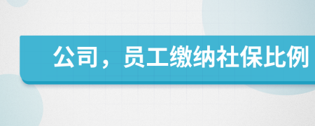 公司，员工缴纳社保比例