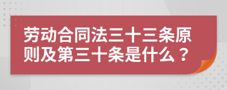 劳动合同法三十三条原则及第三十条是什么？