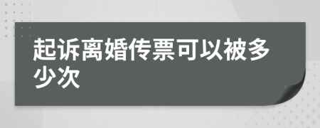 起诉离婚传票可以被多少次