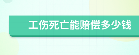 工伤死亡能赔偿多少钱