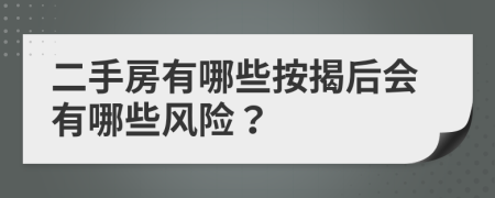 二手房有哪些按揭后会有哪些风险？