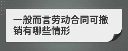 一般而言劳动合同可撤销有哪些情形