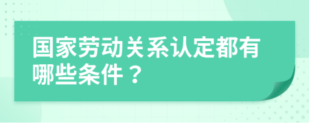 国家劳动关系认定都有哪些条件？