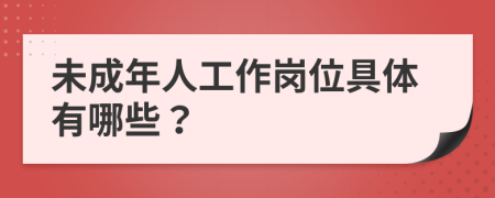 未成年人工作岗位具体有哪些？