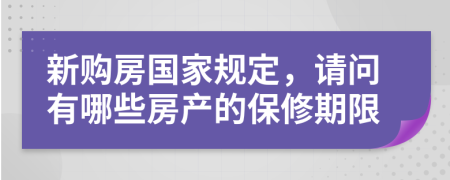 新购房国家规定，请问有哪些房产的保修期限