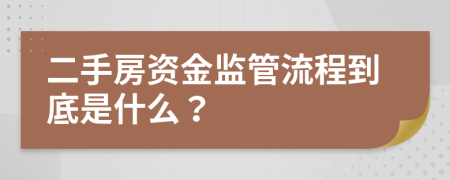 二手房资金监管流程到底是什么？