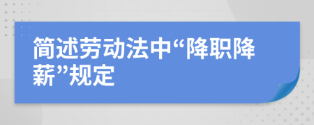 简述劳动法中“降职降薪”规定