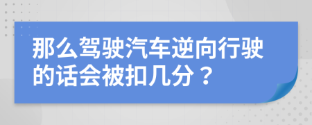 那么驾驶汽车逆向行驶的话会被扣几分？