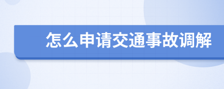 怎么申请交通事故调解