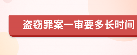 盗窃罪案一审要多长时间