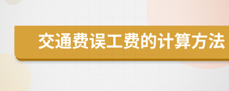 交通费误工费的计算方法