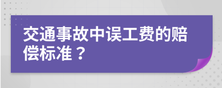 交通事故中误工费的赔偿标准？