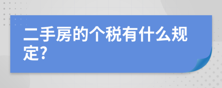 二手房的个税有什么规定?