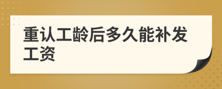 重认工龄后多久能补发工资