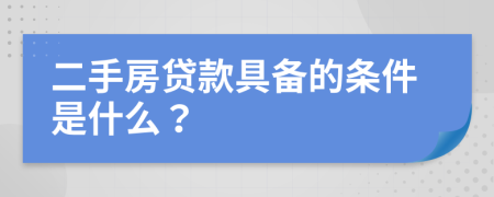 二手房贷款具备的条件是什么？