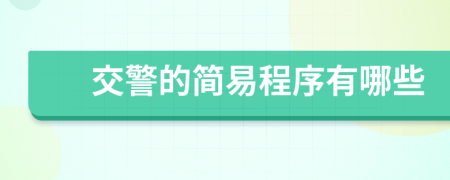 交警的简易程序有哪些