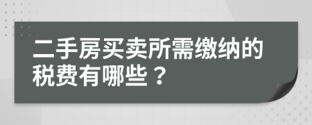 二手房买卖所需缴纳的税费有哪些？