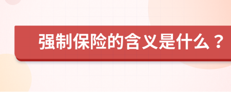 强制保险的含义是什么？