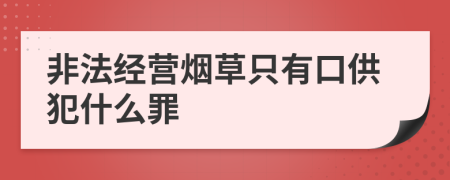 非法经营烟草只有口供犯什么罪