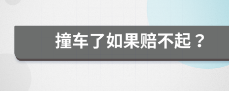 撞车了如果赔不起？