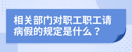 相关部门对职工职工请病假的规定是什么？