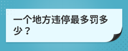 一个地方违停最多罚多少？