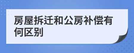 房屋拆迁和公房补偿有何区别