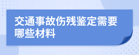 交通事故伤残鉴定需要哪些材料
