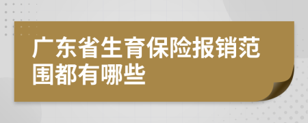 广东省生育保险报销范围都有哪些