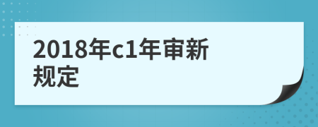 2018年c1年审新规定