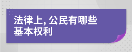 法律上, 公民有哪些基本权利