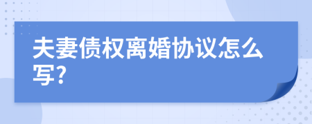 夫妻债权离婚协议怎么写?