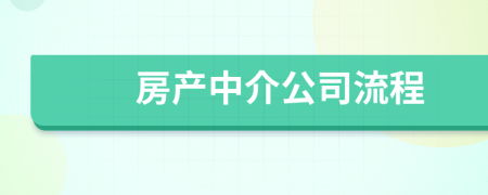 房产中介公司流程