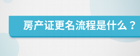 房产证更名流程是什么？