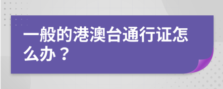 一般的港澳台通行证怎么办？