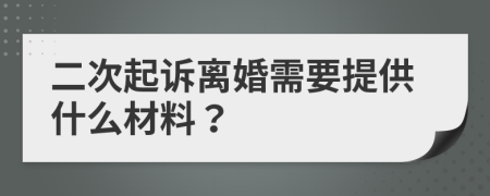 二次起诉离婚需要提供什么材料？