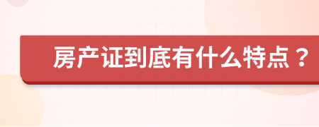 房产证到底有什么特点？