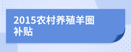 2015农村养殖羊圈补贴