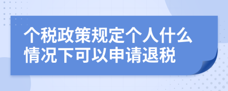 个税政策规定个人什么情况下可以申请退税