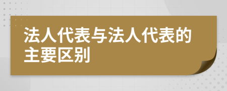 法人代表与法人代表的主要区别