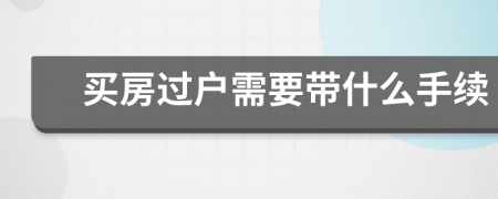 买房过户需要带什么手续