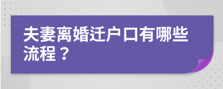 夫妻离婚迁户口有哪些流程？