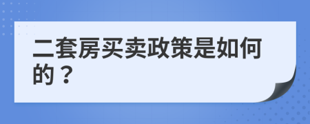 二套房买卖政策是如何的？