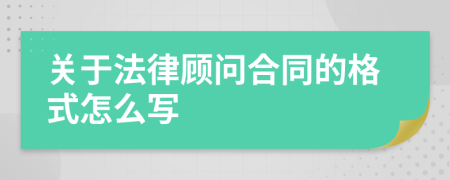 关于法律顾问合同的格式怎么写