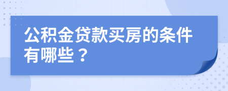 公积金贷款买房的条件有哪些？