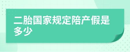 二胎国家规定陪产假是多少