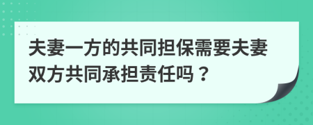 夫妻一方的共同担保需要夫妻双方共同承担责任吗？