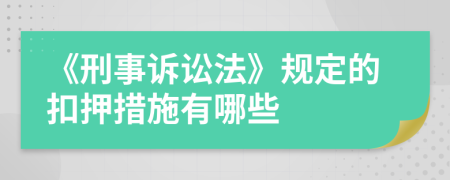 《刑事诉讼法》规定的扣押措施有哪些