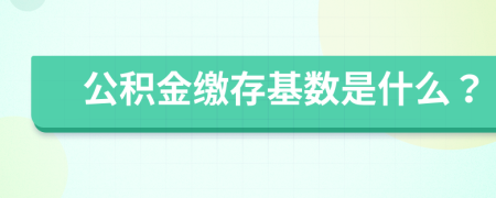 公积金缴存基数是什么？