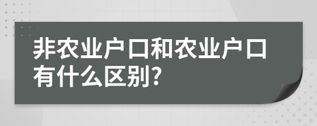 非农业户口和农业户口有什么区别?